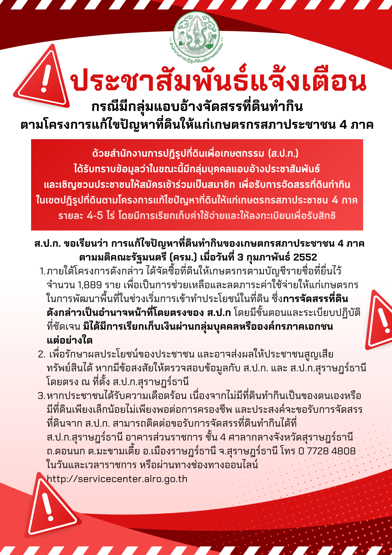 title - แจ้งเตือน กรณีมีกลุ่มแอบอ้างจัดสรรที่ดินทำกิน ตามโครงการแก้ไขปัญหาที่ดินให้แก่เกษตรกรสภาประชาชน 4 ภาค